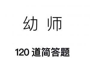 图片[1]-幼师简答题120道-薛小语